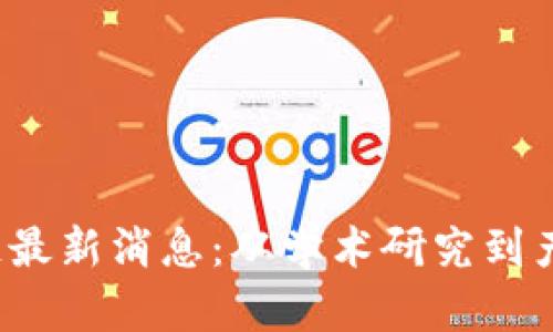 2023年大学区块链最新消息：从学术研究到产业应用的全景解析