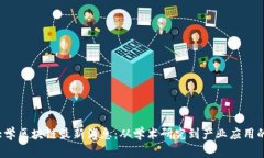 2023年大学区块链最新消息：从学术研究到产业应