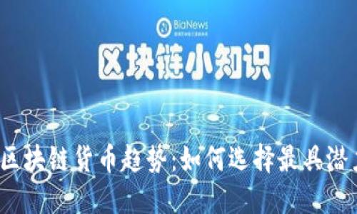 2023年最新区块链货币趋势：如何选择最具潜力的数字资产
