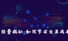 TPWallet收款ETH手续费揭秘：如何节省交易成本，实