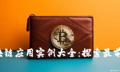 2023年中国区块链应用实例大全：探索最前沿的创新与实践