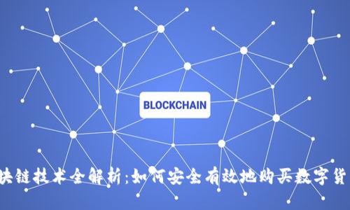 区块链技术全解析：如何安全有效地购买数字货币？