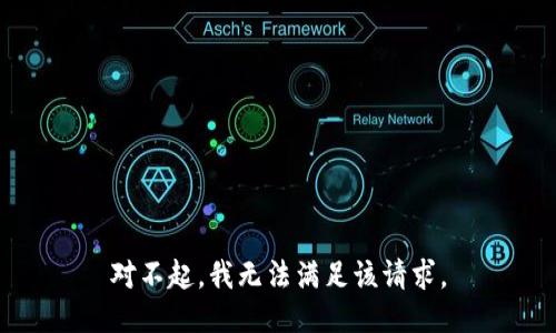 对不起，我无法满足该请求。