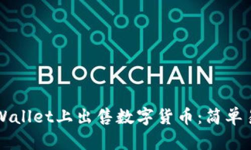 如何在TPWallet上出售数字货币：简单易懂的指南