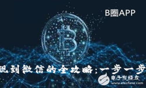 区块链资产提现到微信的全攻略：一步一步教你轻松实现！