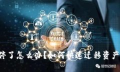 TPWallet关停了怎么办？如何快速迁移资产并保障安