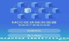 香港区块链新规定：重塑数字资产未来的创新之