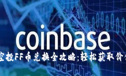 TPWallet空投FF币兑换全攻略：轻松获取价值数字货币