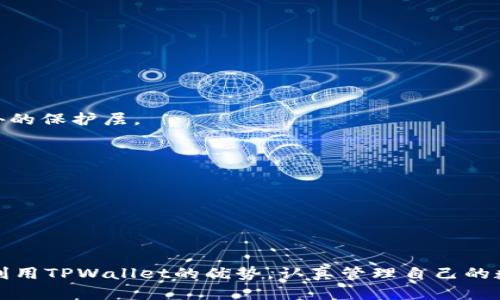   TPWallet无法在市场上使用的原因及解决方案 / 

 guanjianci TPWallet, 数字钱包, 市场问题, 解决方案 /guanjianci 

引言
在这个数字货币迅猛发展的时代，越来越多的人选择使用数字钱包来管理他们的虚拟资产。其中，TPWallet因其便捷的界面和相对较强的安全性而备受欢迎。然而，一些用户在使用TPWallet时发现无法访问某些市场，究竟是怎么回事？本文将深入探讨这一问题，分析可能的原因，并提供切实可行的解决方案，帮助用户更好地使用这一工具。

TPWallet简介
TPWallet是一款支持多种数字货币的数字钱包，用户可以通过它进行交易、存储和管理虚拟资产。其用户友好的界面和安全性，使得TPWallet吸引了大批用户。但正如任何技术工具一样，TPWallet在使用过程中也可能会遇到一些问题。

为什么TPWallet无法使用市场？
不少用户在尝试通过TPWallet进行交易时，可能会遇到无法访问市场的情况。导致这一现象的原因可能有很多，以下是一些常见的原因：

h4网络连接问题/h4
首先，网络连接问题是导致TPWallet无法使用市场的重要原因之一。无论是Wi-Fi问题，还是手机数据连接不畅，都可能导致无法访问市场。建议用户检查网络设置，确保其设备能够稳定连接互联网。

h4TPWallet版本问题/h4
其次，TPWallet的版本也可能影响其使用。有时候，旧版本的软件可能会与新市场不兼容。用户应该定期更新TPWallet，确保使用最新的版本。进而查看官方或应用商店的更新信息，了解是否有新版本发布。

h4账户设置问题/h4
此外，账户设置问题也可能影响市场的访问。如果用户的账户未完成验证，将无法进行交易。建议用户检查账户状态，确保所有必要的设置和验证均已完成。

h4地域限制/h4
有些市场存在地域限制，某些地区的用户可能会遭遇访问限制。如果你在某个特定地区，建议查阅相关政策，查看是否存在此类限制及其解决办法。

h4TPWallet的技术故障/h4
除了上述情况，有时TPWallet本身的技术故障会导致服务 unavailable。这种情况通常会在一段时间内得到修复，用户可通过官方渠道查看解决方案。

解决方案
鉴于上述原因，用户在遇到TPWallet无法使用市场的情况时，可以尝试以下解决方案：

h4检查网络状态/h4
首先，确认网络连接是否顺畅。尝试切换Wi-Fi和移动数据，或重启路由器，看看问题是否得到解决。无论使用什么网络，确保信号强度也是相当关键的。

h4更新TPWallet应用/h4
确保你的TPWallet应用是最新版本。转到应用商店查看是否有更新可用。更新后，重新启动应用程序，再次尝试访问市场。

h4完成账户验证/h4
检查你的账户状态，确保所有必要的身份验证和KYC（了解你的客户）都已完成。如果未完成，按照应用内的指引补充必要信息。

h4使用VPN/h4
如果是因为地域限制导致无法访问市场，用户可以考虑使用VPN工具。在选择VPN时，务必选择一个信誉良好的服务提供商，确保数据安全与隐私保护。

h4联系客服支持/h4
如果以上方法均不起作用，建议用户直接联系TPWallet的客服支持。他们能够提供专业的技术帮助，解决用户的疑问与问题。

如何更好地使用TPWallet
在解决了无法访问市场的问题后，如何更好地利用TPWallet是一个值得思考的议题。以下是一些建议：

h4了解交易费用/h4
在使用TPWallet进行交易前，最好先了解相关的交易费用。这可以帮助用户选择更合适的交易时机，避免不必要的支出。

h4安全性的重要性/h4
安全性始终是数字钱包最重要的考量之一。用户应该定期更改密码，并使用复杂且不易被猜测的密码。更重要的是，启用双重认证，可以为账户增加额外的保护层。

h4定期备份/h4
定期备份数字资产和私钥是确保用户资产安全的重要步骤。使用TPWallet的时候，务必将相关信息备份在安全的地方，以防意外丢失。

h4参与社区/h4
加入TPWallet的用户社区，可以及时获取官方的最新消息和更新，学习其他用户的使用经验，避免走入误区。

结尾
TPWallet是一款极具潜力的数字钱包，虽然在使用过程中会遇到一些问题，但通过合理的方法，用户可以有效地解决这些问题。同时，我们也应该充分利用TPWallet的优势，认真管理自己的数字资产。希望本文可以帮助到正在使用TPWallet的用户，让数字钱包的使用过程变得更为愉快和平顺。