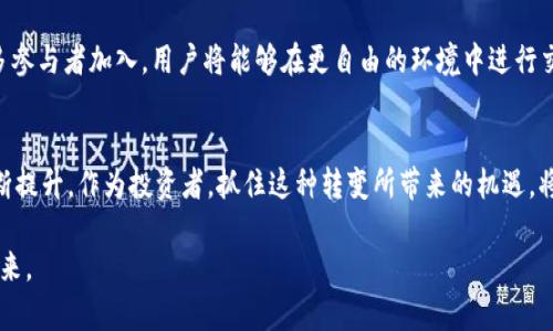   区块链开源对币价的深远影响：未来趋势分析与投资启示 /   
 guanjianci 区块链,开源,币价,投资趋势 /guanjianci 

区块链开源的背景
在进入21世纪的第二个十年时，区块链技术开始崭露头角。自比特币诞生以来，这一去中心化的账本技术迅速吸引了全球投资者和开发者的目光。尽管初期的应用主要集中在加密货币上，但人们逐渐意识到，区块链的潜力远不止于此。随着技术的不断发展，越来越多的区块链项目选择将其源代码开源，使得其应用前景更加广阔。

开源的含义及其重要性
开源，简单来说，就是将软件的源代码公开，允许任何人查看、使用和修改。这一举措不仅促进了技术的分享与创新，也增强了用户的信任感和参与感。在区块链领域，开源意味着透明化，任何人都可以验证代码的可信度，从而降低了对中心化机构的依赖。

开源对币价的直接影响
随着越来越多的区块链项目选择开源，市场对此的反应也显而易见。开源项目通常会吸引更多的开发者和投资者参与，从而形成更大的生态系统。这种生态系统的扩展往往能够直接推动币价的上涨。用户对项目的信心增强，购买意愿随之提升。反过来，币价的上涨又能进一步吸引更多的新投资者加入，从而形成良性循环。

开源促进创新与竞争
区块链开源的另一个重要影响在于技术的创新与竞争。开源社区能够汇聚全球顶尖的技术人才，他们在项目中贡献知识和经验。这种多样化的思维碰撞，能够激发出意想不到的创新。技术的快速迭代不仅提升了项目的竞争力，也为用户带来了更好的体验。

区块链开源和去中心化的关系
去中心化是区块链的核心理念，而开源则是实现去中心化的重要手段之一。当项目代码完全开放，任何人都能参与其中时，整个网络的去中心化程度自然就提高了。这种去中心化的结构使得任何个人或集团都无法单方面操控币价，进而降低了市场操纵的风险。

开源项目的趋势分析
在开源区块链项目如雨后春笋般涌现的时代，投资者应当更加关注项目的实力与未来潜力。在选择投资时，可以考虑以下几个方面：首先，项目的开发团队是否有丰富的行业经验。其次，项目的社区活跃度是否足够。这些因素都能在一定程度上反映出项目的未来前景。此外，技术的可扩展性、市场需求以及竞争对手的动态都是需要关注的重点。

投资策略与风险控制
尽管开源区块链项目拥有巨大的增长潜力，但投资者仍需保持理性。首先，不要盲目追随市场热点，务必进行深入的研究与分析。此外，合理配置投资组合，分散风险，亦是重要的策略。对于每一个项目，都应设立止损点，以防市场波动带来的损失。

未来的区块链交易市场
随着区块链的不断演化，未来的交易市场可能会更加多样化。去中心化交易所（DEX）逐渐取代传统的中心化交易所，开放式平台的兴起也会让更多参与者加入。用户将能够在更自由的环境中进行交易，币价将更加透明和公平。同时，随着技术的成熟，交易的速度与效率也将显著提高。

结语：开源带来的新机遇
区块链技术的开源不仅是技术发展的必然结果，更是未来投资机遇的关键之一。随着越来越多的项目开放源代码，市场的透明度与参与度也将不断提升。作为投资者，抓住这种转变所带来的机遇，将可能在未来的币价波动中获利颇丰。

当然，这一路途中的挑战同样不可忽视。只有深入了解区块链开源的本质以及潜在的市场动态，我们才能在这场技术革新浪潮中把握机会，驾驭未来。