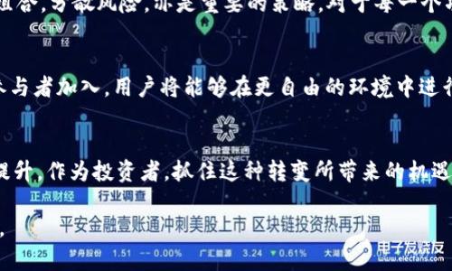   区块链开源对币价的深远影响：未来趋势分析与投资启示 /   
 guanjianci 区块链,开源,币价,投资趋势 /guanjianci 

区块链开源的背景
在进入21世纪的第二个十年时，区块链技术开始崭露头角。自比特币诞生以来，这一去中心化的账本技术迅速吸引了全球投资者和开发者的目光。尽管初期的应用主要集中在加密货币上，但人们逐渐意识到，区块链的潜力远不止于此。随着技术的不断发展，越来越多的区块链项目选择将其源代码开源，使得其应用前景更加广阔。

开源的含义及其重要性
开源，简单来说，就是将软件的源代码公开，允许任何人查看、使用和修改。这一举措不仅促进了技术的分享与创新，也增强了用户的信任感和参与感。在区块链领域，开源意味着透明化，任何人都可以验证代码的可信度，从而降低了对中心化机构的依赖。

开源对币价的直接影响
随着越来越多的区块链项目选择开源，市场对此的反应也显而易见。开源项目通常会吸引更多的开发者和投资者参与，从而形成更大的生态系统。这种生态系统的扩展往往能够直接推动币价的上涨。用户对项目的信心增强，购买意愿随之提升。反过来，币价的上涨又能进一步吸引更多的新投资者加入，从而形成良性循环。

开源促进创新与竞争
区块链开源的另一个重要影响在于技术的创新与竞争。开源社区能够汇聚全球顶尖的技术人才，他们在项目中贡献知识和经验。这种多样化的思维碰撞，能够激发出意想不到的创新。技术的快速迭代不仅提升了项目的竞争力，也为用户带来了更好的体验。

区块链开源和去中心化的关系
去中心化是区块链的核心理念，而开源则是实现去中心化的重要手段之一。当项目代码完全开放，任何人都能参与其中时，整个网络的去中心化程度自然就提高了。这种去中心化的结构使得任何个人或集团都无法单方面操控币价，进而降低了市场操纵的风险。

开源项目的趋势分析
在开源区块链项目如雨后春笋般涌现的时代，投资者应当更加关注项目的实力与未来潜力。在选择投资时，可以考虑以下几个方面：首先，项目的开发团队是否有丰富的行业经验。其次，项目的社区活跃度是否足够。这些因素都能在一定程度上反映出项目的未来前景。此外，技术的可扩展性、市场需求以及竞争对手的动态都是需要关注的重点。

投资策略与风险控制
尽管开源区块链项目拥有巨大的增长潜力，但投资者仍需保持理性。首先，不要盲目追随市场热点，务必进行深入的研究与分析。此外，合理配置投资组合，分散风险，亦是重要的策略。对于每一个项目，都应设立止损点，以防市场波动带来的损失。

未来的区块链交易市场
随着区块链的不断演化，未来的交易市场可能会更加多样化。去中心化交易所（DEX）逐渐取代传统的中心化交易所，开放式平台的兴起也会让更多参与者加入。用户将能够在更自由的环境中进行交易，币价将更加透明和公平。同时，随着技术的成熟，交易的速度与效率也将显著提高。

结语：开源带来的新机遇
区块链技术的开源不仅是技术发展的必然结果，更是未来投资机遇的关键之一。随着越来越多的项目开放源代码，市场的透明度与参与度也将不断提升。作为投资者，抓住这种转变所带来的机遇，将可能在未来的币价波动中获利颇丰。

当然，这一路途中的挑战同样不可忽视。只有深入了解区块链开源的本质以及潜在的市场动态，我们才能在这场技术革新浪潮中把握机会，驾驭未来。
