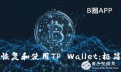 如何在新手机上恢复和使用TP Wallet：极简步骤与