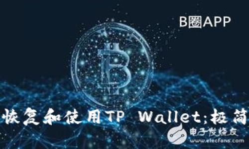 如何在新手机上恢复和使用TP Wallet：极简步骤与实用技巧