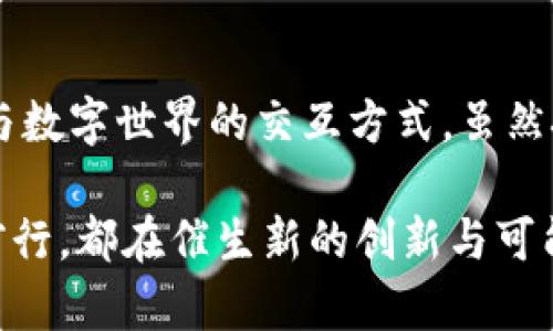 以太币区块链是指以太坊网络中使用的一种去中心化的区块链技术。以太坊是一个开源的区块链平台，旨在提供智能合约功能和去中心化应用（dApp）的开发环境。这个平台的核心是以太币（Ether, ETH），它不仅是一种数字货币，还是以太坊生态系统中运行和执行智能合约的燃料。

### 1. 以太币区块链的基本概念

以太币区块链是以太坊协议的底层技术。区块链是一种分布式账本技术，它允许多方在没有中介的情况下安全地记录和验证交易。每个交易都被打包成一个“区块”，并通过复杂的数学算法进行验证后添加到链上。这种去中心化的特性使得以太坊相比传统系统更为安全，更难以篡改。

### 2. 以太坊的智能合约

智能合约的定义和作用
智能合约是一种自执行的合约，其条款以编程代码的形式写在区块链上。以太坊的创新之处在于可以在区块链上运行这些智能合约，无需第三方介入。这意味着双方可以在没有中介的情况下完成交易，降低了成本和提高了效率。

智能合约的实际应用
智能合约的应用场景非常广泛。从金融服务的去中心化金融（DeFi）到供应链管理、身份认证、房地产交易等各个领域，都可以利用这一技术。在DeFi领域，用户可以通过智能合约进行借贷、交易和投资，完全不依赖传统银行。此外，智能合约还被用于发行非同质化代币（NFT），而NFT又引发了艺术、音乐甚至游戏产业的变革。

### 3. 以太币（ETH）与区块链的关系

以太币的功能
以太币不仅是一种数字资产，它还是以太坊区块链的“燃料”。在以太坊网络上，用户需要支付一定数量的ETH作为交易费用，这种费用被称为“Gas”。Gas的价格会根据网络的拥堵程度而变化，这种动态机制确保了网络的流畅运行。

以太币的价值
以太币的市场价值受多种因素影响，包括网络的使用率、智能合约的开发数量、整体市场情绪等。近年来，以太坊的用户数量快速增长，使得ETH的价值在不断上涨。同时，随着以太坊2.0的推出，网络的 scalability（扩展性）和安全性得到了显著提升，这为ETH的长期价值提供了强有力的支持。

### 4. 以太坊网络的去中心化特性

去中心化的优势
以太坊的去中心化特性使其不受单一实体控制，这意味着用户的资金可以更加安全，原因在于没有中心化的攻击面。此外，去中心化能够提高透明度，所有的交易和合约都是公开的，任何人都可以进行验证。

去中心化与隐私保护
尽管以太坊提供了一定程度的隐私保护，但仍然是公开透明的网络。这意味着用户需要在使用过程中保护自己的隐私。很多新兴项目开始探索零知识证明等技术，以提高用户交易的私密性。

### 5. 以太坊的社区与生态系统

社区的重要性
以太坊社区是以太坊发展的核心力量之一。来自全球的开发者、投资者和用户共同推动该生态系统的繁荣。无论是通过开源项目、开发工具，还是参与治理提案，社区成员都为以太坊的未来铺平道路。

生态系统的多样性
以太坊生态系统涵盖了各种项目，包括去中心化应用、DeFi协议、NFT市场等。每一个项目都有其独特的创新，推动了整个生态的发展。例如，Uniswap和Aave等DeFi项目使用户可以在无须中介的情况下进行交易和借贷，而OpenSea则为NFT市场开辟了新的天地。

### 6. 以太坊2.0的未来

以太坊2.0的目标
以太坊2.0是对现有以太坊网络的一次重大的升级，旨在解决网络的扩展性问题、增强安全性和减少能源消耗。这一升级将从工作量证明（PoW）转向权益证明（PoS），大幅提高效率，并降低系统的整体环境负担。

对整个区块链行业的影响
以太坊2.0的成功实施意味着整个区块链行业有可能迎来更快速的发展。随着技术的成熟，更多的企业和开发者将目光投向区块链，推动数字经济的转型和升级。关于以太坊未来发展的讨论已经成为区块链行业内的热门话题。

### 7. 总结与展望

以太币区块链不仅是一种技术创新，更是一种推动社会进步的力量。从推动金融体系的去中心化到催生数字艺术品的流行，以太坊正在改变我们与数字世界的交互方式。虽然挑战依然存在，但随着技术的不断演进和社区的努力，未来的以太坊将更加蓬勃发展。

面向未来，投资者、开发者和用户都应该继续关注以太坊的每一次更新和进展。这不仅是一个技术的革命，更是一场思想的启蒙。以太坊的每一步前行，都在催生新的创新与可能性。