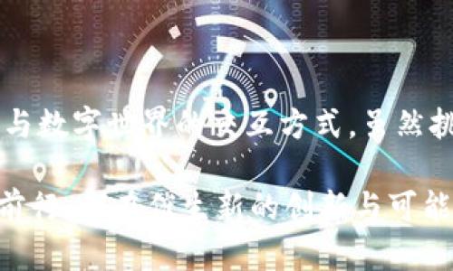 以太币区块链是指以太坊网络中使用的一种去中心化的区块链技术。以太坊是一个开源的区块链平台，旨在提供智能合约功能和去中心化应用（dApp）的开发环境。这个平台的核心是以太币（Ether, ETH），它不仅是一种数字货币，还是以太坊生态系统中运行和执行智能合约的燃料。

### 1. 以太币区块链的基本概念

以太币区块链是以太坊协议的底层技术。区块链是一种分布式账本技术，它允许多方在没有中介的情况下安全地记录和验证交易。每个交易都被打包成一个“区块”，并通过复杂的数学算法进行验证后添加到链上。这种去中心化的特性使得以太坊相比传统系统更为安全，更难以篡改。

### 2. 以太坊的智能合约

智能合约的定义和作用
智能合约是一种自执行的合约，其条款以编程代码的形式写在区块链上。以太坊的创新之处在于可以在区块链上运行这些智能合约，无需第三方介入。这意味着双方可以在没有中介的情况下完成交易，降低了成本和提高了效率。

智能合约的实际应用
智能合约的应用场景非常广泛。从金融服务的去中心化金融（DeFi）到供应链管理、身份认证、房地产交易等各个领域，都可以利用这一技术。在DeFi领域，用户可以通过智能合约进行借贷、交易和投资，完全不依赖传统银行。此外，智能合约还被用于发行非同质化代币（NFT），而NFT又引发了艺术、音乐甚至游戏产业的变革。

### 3. 以太币（ETH）与区块链的关系

以太币的功能
以太币不仅是一种数字资产，它还是以太坊区块链的“燃料”。在以太坊网络上，用户需要支付一定数量的ETH作为交易费用，这种费用被称为“Gas”。Gas的价格会根据网络的拥堵程度而变化，这种动态机制确保了网络的流畅运行。

以太币的价值
以太币的市场价值受多种因素影响，包括网络的使用率、智能合约的开发数量、整体市场情绪等。近年来，以太坊的用户数量快速增长，使得ETH的价值在不断上涨。同时，随着以太坊2.0的推出，网络的 scalability（扩展性）和安全性得到了显著提升，这为ETH的长期价值提供了强有力的支持。

### 4. 以太坊网络的去中心化特性

去中心化的优势
以太坊的去中心化特性使其不受单一实体控制，这意味着用户的资金可以更加安全，原因在于没有中心化的攻击面。此外，去中心化能够提高透明度，所有的交易和合约都是公开的，任何人都可以进行验证。

去中心化与隐私保护
尽管以太坊提供了一定程度的隐私保护，但仍然是公开透明的网络。这意味着用户需要在使用过程中保护自己的隐私。很多新兴项目开始探索零知识证明等技术，以提高用户交易的私密性。

### 5. 以太坊的社区与生态系统

社区的重要性
以太坊社区是以太坊发展的核心力量之一。来自全球的开发者、投资者和用户共同推动该生态系统的繁荣。无论是通过开源项目、开发工具，还是参与治理提案，社区成员都为以太坊的未来铺平道路。

生态系统的多样性
以太坊生态系统涵盖了各种项目，包括去中心化应用、DeFi协议、NFT市场等。每一个项目都有其独特的创新，推动了整个生态的发展。例如，Uniswap和Aave等DeFi项目使用户可以在无须中介的情况下进行交易和借贷，而OpenSea则为NFT市场开辟了新的天地。

### 6. 以太坊2.0的未来

以太坊2.0的目标
以太坊2.0是对现有以太坊网络的一次重大的升级，旨在解决网络的扩展性问题、增强安全性和减少能源消耗。这一升级将从工作量证明（PoW）转向权益证明（PoS），大幅提高效率，并降低系统的整体环境负担。

对整个区块链行业的影响
以太坊2.0的成功实施意味着整个区块链行业有可能迎来更快速的发展。随着技术的成熟，更多的企业和开发者将目光投向区块链，推动数字经济的转型和升级。关于以太坊未来发展的讨论已经成为区块链行业内的热门话题。

### 7. 总结与展望

以太币区块链不仅是一种技术创新，更是一种推动社会进步的力量。从推动金融体系的去中心化到催生数字艺术品的流行，以太坊正在改变我们与数字世界的交互方式。虽然挑战依然存在，但随着技术的不断演进和社区的努力，未来的以太坊将更加蓬勃发展。

面向未来，投资者、开发者和用户都应该继续关注以太坊的每一次更新和进展。这不仅是一个技术的革命，更是一场思想的启蒙。以太坊的每一步前行，都在催生新的创新与可能性。