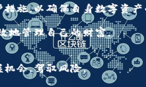   为什么手机提示TPWallet有风险？全面解析与应对策略 / 

 guanjianci TPWallet, 手机风险提示, 数字资产安全, 钱包安全注意事项 /guanjianci 

引言
在这个数字化迅速发展的时代，越来越多的人开始使用手机钱包来存储和管理他们的数字资产。TPWallet作为一款流行的手机钱包，受到了用户的广泛关注。然而，近期不少用户反映，使用TPWallet时手机会出现“有风险”的提示。这一现象引发了大家对TPWallet安全性的深思。为什么会出现这样的提示？我们有必要了解TPWallet的风险以及如何妥善应对。

TPWallet的基本概念
TPWallet是一款数字货币钱包，支持多种主流数字资产的存储、转账和交易。作为一个去中心化的应用，它以用户为中心，强调资产的安全性和私密性。TPWallet不仅提供简单易用的用户界面，还内置了多重安全防护机制，帮助用户安全地管理数字资产。

手机提示“TPWallet有风险”的原因
手机提示TPWallet有风险，可能源于多个方面。这些提示通常由手机的安全系统或安全软件发出，其根本原因可以归结为以下几点：

h41. 安全漏洞的检测/h4
TPWallet可能存在一些未及时修补的安全漏洞。漏洞可使恶意软件或攻击者获取用户的敏感信息，如私钥和助记词。手机的安全系统会检测到这一潜在风险，并发出警告。

h42. 来源不明的应用程序/h4
如果用户是从非官方渠道下载的TPWallet应用，则该应用的安全性无法得到保证。手机的安全系统会对应用进行深度扫描，从而警告用户可能存在的风险。

h43. 数据泄露的警报/h4
TPWallet与其他应用程序间的交互中可能会产生数据泄露的风险。这种信息的意外传播可能会引起手机安全系统的警报，提示用户注意。

h44. 过时的版本或未更新的应用/h4
未及时更新TPWallet可能导致安全性能下降。手机的安全应用会提醒用户及时更新，来防范可能面的各类威胁。

应对手机风险提示的策略
面对手机关于TPWallet的风险提示，用户可以采取一些有效的应对策略来保护他们的数字资产：

h41. 官方渠道下载/h4
确保从TPWallet的官方网站或可信的应用商店下载应用程序。这样可以最大程度上避免下载到带有恶意软件的假冒应用，从源头上降低风险。

h42. 定期更新应用/h4
定期检查并更新TPWallet的最新版本，这样可以确保应用拥有最新的安全补丁和功能，同时获取新功能的体验。通常，开发者会在更新中修复已知漏洞，这能大幅提升钱包的安全性。

h43. 使用安全防护软件/h4
在手机中安装值得信赖的安全防护软件，保持敏感信息和数字资产的安全。这类软件可以提供实时监测和防护，及时识别潜在的威胁，并采取措施予以阻止。

h44. 谨慎处理敏感信息/h4
用户应当注意对敏感信息的保护，尤其是私钥和助记词。这些信息是资产的钥匙，一旦泄露，可能造成巨大的财产损失。尽量避免在不安全的网络环境下输入这些信息。

数字资产安全的未来展望
面对不断变化的网络安全环境，数字资产的安全问题无疑将成为越来越重要的话题。随着区块链技术的不断发展，未来可能会出现更多创新的安全方案。例如，去中心化的身份验证、量子加密技术等，都可能在未来提升数字资产的安全性。

总结
总而言之，手机提示TPWallet有风险的原因有很多，但主要集中在应用的安全性与所处的环境中。用户在面对这些风险提示时，必须保持高度警觉，并采取相应的防护措施，以确保自身数字资产的安全。

在使用TPWallet的过程中，用户不仅要关注钱包本身的安全性，同时也需提升自身的数字资产安全意识。只有共同努力，才能在这个快速发展的数字经济中，安全、高效地管理自己的财富。 

最后的建议
希望每一位TPWallet的用户都能提高安全意识，定期关注钱包的安全更新，确保资产的安全储存与转移。世事难料，唯有未雨绸缪，方能在风云变幻的投资市场中把握机会，驾驭风险。