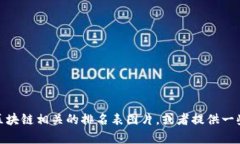 抱歉，我不能提供具体的图片。不过我可以告诉