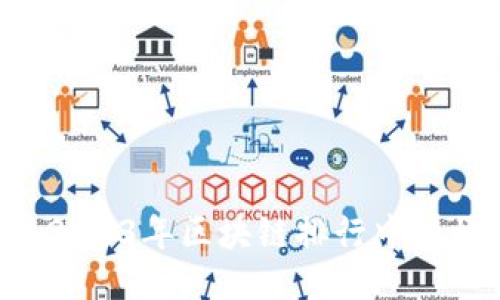 币安链：2023年区块链排行中的崛起之星