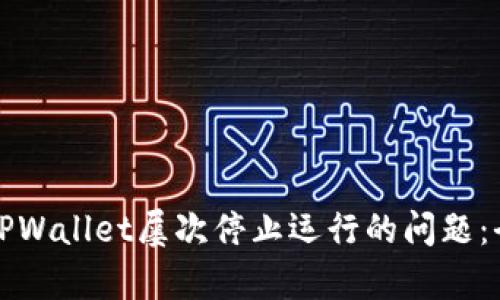 如何解决手机提示TPWallet屡次停止运行的问题：全面解析与解决方案