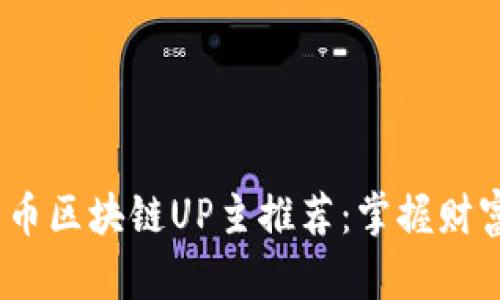 2023年最新比特币区块链UP主推荐：掌握财富未来的必看频道