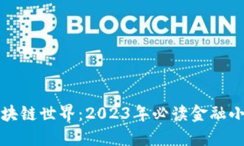 探索区块链世界：2023年必读金融小说推荐