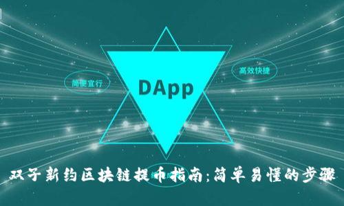双子新约区块链提币指南：简单易懂的步骤
