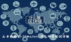 火币转移至 TPWallet 钱包所需时间详解
