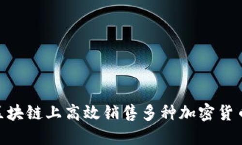 briaoti如何在区块链上高效销售多种加密货币：从入门到精通