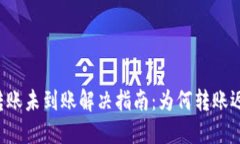 TPWallet转账未到账解决指南：为何转账迟迟不到账