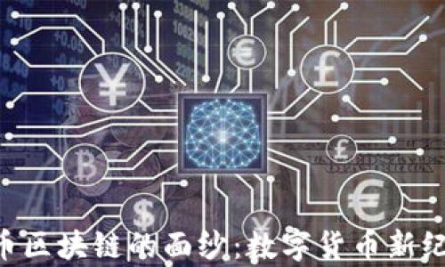 
揭开Sea泰达币区块链的面纱：数字货币新纪元的创新之路