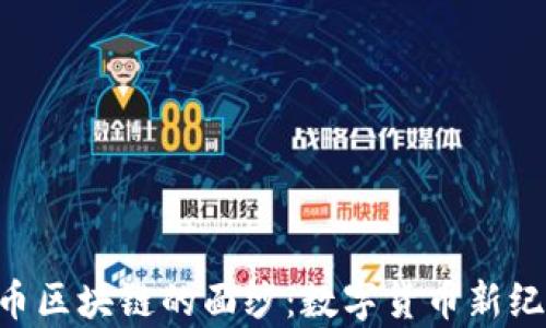 
揭开Sea泰达币区块链的面纱：数字货币新纪元的创新之路