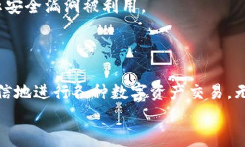    初探TPWallet的HT-HD：全面解析与实用指南  / 

 guanjianci  TPWallet, HT-HD, 数字钱包, 加密货币  /guanjianci 

引言：数字货币的新时代
在当今这个数字化的新时代，越来越多的人开始关注和使用数字货币。TPWallet作为一款新兴的数字钱包，凭借其简洁的界面和强大的功能，吸引了众多用户的青睐。而HT-HD则是TPWallet中的一个重要功能组件，专注于为用户提供更加便捷和安全的交易体验。那么，HT-HD究竟是什么呢？我们又该如何使用它呢？让我们一探究竟。

什么是TPWallet？
TPWallet是一款多功能加密数字钱包，专为存储、交易和管理各种数字资产而设计。它不仅支持常见的比特币、以太坊等主流币种，还兼容多种ERC20代币和多链资产。TPWallet以其高安全性、便捷性和用户友好的界面，一直受到区块链爱好者的喜爱。

HT-HD的基本概念
HT-HD是TPWallet中一个相对较新的功能模块，主要提供了一系列高级交易和管理选项。其名称中“HT”代表“High-Tech”，而“HD”则意味着“Hierarchical Deterministic”，即层次确定性钱包。HT-HD的核心优势在于其先进的安全机制和出色的用户体验，相较于传统钱包，其在资金管理和交易速度上都有显著提升。

HT-HD的独特卖点
HT-HD之所以受到用户的关注，主要有以下几个独特卖点：
ul
    listrong安全性极高：/strongHT-HD采用了最先进的加密技术，有效保护用户的私钥和资产安全。即使在网络攻击情况下，用户资产也能得到有效保障。/li
    listrong多种资产支持：/strong不仅支持常规加密货币，还支持多链资产，为用户提供更广泛的投资选择。/li
    listrong增强的交易功能：/strongHT-HD通过其智能合约功能，提供更加精细的交易设置，用户可以根据市场状况进行灵活调整。/li
    listrong用户友好的界面：/strong无论是新用户还是经验丰富的交易者，HT-HD的直观设计都能让用户轻松上手。/li
/ul

如何使用TPWallet的HT-HD？
接下来，我们将详细介绍如何使用TPWallet中的HT-HD功能，帮助用户更好地进行数字资产管理和交易。

第一步：下载并安装TPWallet
首先，您需要前往TPWallet的官方网站或应用商店，下载适合自己设备的应用版本。无论是安卓还是iOS系统，TPWallet都提供了稳定的版本。
安装完成后，打开TPWallet应用，根据提示进行注册。如果您是首次使用，可以选择使用电子邮箱或手机号进行注册，并设置强密码以增强账户安全性。

第二步：创建HT-HD钱包
在注册完毕后，您将进入TPWallet的主界面。在这里，找到“创建新钱包”或“导入钱包”选项。选择“创建新钱包”，系统将提示您选择钱包类型。选择“HT-HD”后，您会看到一组密语，这组密语是恢复您钱包的关键，请务必妥善保存。
接下来，您将被要求设置一个安全密码，这个密码不仅用于解锁钱包，也用于确认交易。这里建议选择一个复杂且不易被猜到的密码。

第三步：添加资产
打造好您的HT-HD钱包后，现在可以添加数字资产了。在主界面中，寻找“资产管理”或“添加资产”功能。TPWallet支持多种资产，您可根据自己的需求添加比特币、以太坊等主要币种，甚至是一些小众代币。
在添加资产过程中，系统会要求提供相应的资产地址和数量。请确保您输入的信息准确无误，以避免不必要的损失。

第四步：进行交易
资产添加完成后，您就可以进行交易了。在主界面中，找到“交易”或“转账”功能，输入接收方的地址和转账的金额，并确认相关交易信息。
在交易确认前，系统通常会提示您检查所有信息，确保无误后，输入您的钱包密码进行确认。HT-HD的独特之处在于，它支持智能合约交易，一旦您设置完交易条件，系统将在条件满足时自动执行交易。

第五步：安全措施和上线保障
安全是使用TPWallet和HT-HD的核心问题。TPWallet建议用户启用两步验证，以增强账户安全。此外，定期更新应用程序和系统也是非常重要的，以防止安全漏洞被利用。
此外，建议定期备份您的钱包信息，尤其是在新添加资产后，确保您始终能够找到并恢复您的数字资产。

总结：用HT-HD驾驭数字资产
TPWallet的HT-HD功能，凭借其高安全性和友好的用户体验，成为了数字货币爱好者管理资产的重要工具。在了解了HT-HD的基本操作后，您可以更自信地进行各种数字资产交易。无论是新手还是老手，充分利用TPWallet的优势，将为您的加密资产管理带来便利和效益。
在未来的数字货币市场中，掌握这些工具的使用，将使您更具竞争力。愿每位用户都能在这个充满机遇的领域中，乘风破浪，实现自己的财富梦想。