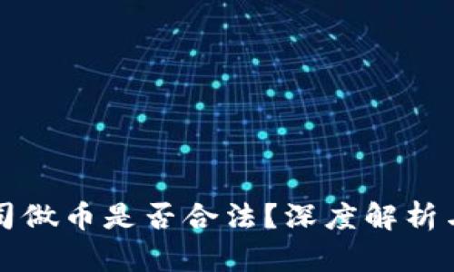 区块链公司做币是否合法？深度解析与行业趋势