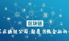 最新私募区块链公司：颠覆传统金融的创新力量