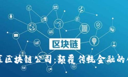 最新私募区块链公司：颠覆传统金融的创新力量