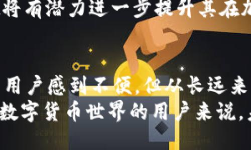 TPWallet买币功能将整合新服务，用户体验全面升级
TPWallet, 买币, 加密货币, 用户体验/guanjianci

引言：TPWallet的崛起与挑战
TPWallet作为当前市场上备受关注的数字货币钱包之一，其便捷的操作和丰富的功能吸引了大量用户。然而，随着加密货币市场的不断演变，曾经的优势是否依然保持？近来关于“TPWallet不能买币了”的讨论愈演愈烈，这背后究竟隐藏着哪些因素？

TPWallet的简介
首先，了解TPWallet的背景至关重要。TPWallet是一个多链钱包，支持比特币、以太坊、EOS等多种主流数字资产。它不仅提供安全的存储方案，还支持多种交易功能，用户可以在平台上直接买入、卖出各类加密货币。
该钱包不仅注重安全性，还在用户体验上不断创新，通过简洁的界面和响应快速的操作，极大地降低了用户的学习成本。因此，TPWallet在数字资产管理中的地位逐渐上升。

关于“不能买币”的传言
近期，“TPWallet不能买币”的消息引发了广泛关注。许多用户在社交媒体上表达了他们的困惑和担忧。究竟是什么原因导致这种情况发生？
实际情况是，TPWallet并没有完全关闭买币功能，而是进行了一系列的整合与。为了提升用户体验，该平台正在评估其交易机制和安全措施，以确保每一位用户的资金安全。

TPWallet买币功能的变化
在之前的版本中，TPWallet提供了直接在平台上购买加密货币的功能，这对新手用户友好，能够帮助他们快速进入加密货币世界。然而，随着市场监管的加强，很多类似平台开始重审其合规性问题，并做出相应调整。
TPWallet正在整合其买币服务，转向与第三方平台合作，这样能够更好地应对市场环境变化，同时也保证用户交易的安全性。在过程中，用户在购买加密资产时可能会遇到一些短暂的功能限制。但是，用户可以通过其他渠道仍然获取所需的数字货币。

用户体验的提升
为了克服现阶段存在的问题，TPWallet的团队表示，他们将专注于提升整体用户体验。这包括简化购买步骤、增强界面友好度，并引入更多的支付选项，满足不同用户的需求。
安全性也是衡量一个加密钱包的重要标准。TPWallet正在引入更为先进的安全防护措施，比如多重身份验证及交易提醒，确保用户的每一笔交易都有保障。这一系列改进，将为用户提供更加安全、便捷的买币体验。

多元化的服务探索
除了买币功能的，TPWallet团队还在积极探索更多的金融服务。例如，未来可能会推出作为加密资产管理工具的增强版本，不仅支持买币，还将整合资产管理、收益计算等多个功能。
这一策略不仅能够吸引新用户加入，还增加了老用户的粘性，使他们在使用TPWallet时能享受到更全面的服务。对于想要深入了解加密货币的投资者来说，这无疑是一个好消息。

社区反馈与未来展望
TPWallet一直以来都注重与用户的沟通，社区反馈也在服务改进中扮演着重要角色。团队定期收集用户意见，并迅速响应以改进服务。例如，某些用户反馈在交易时的延迟问题，TPWallet团队就迅速进行了性能调优。
展望未来，TPWallet对用户体验的重视，预示着它将在市场上保持竞争力。而随着更多新功能的推出，TPWallet将有潜力进一步提升其在加密钱包领域的领导地位。

总结：谨慎而创新的前行路线
面对市场环境的快速变化，TPWallet选择了谨慎而创新的前行路线。虽然买币功能的整合在短期内可能让部分用户感到不便，但从长远来看，这一做法必将为用户带来更好的体验与价值。
在加密货币的浪潮中，适应变化、勇于创新，是每一个平台都必须面对的挑战。对于那些希望通过TPWallet进入数字货币世界的用户来说，未来的服务将更加多元，也将更加安全。让我们共同期待TPWallet在未来的表现。
