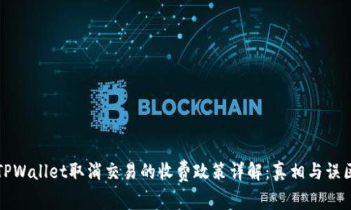 TPWallet取消交易的收费政策详解：真相与误区