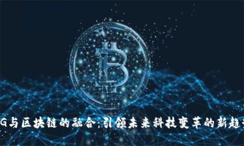 5G与区块链的融合：引领未来科技变革的新趋势