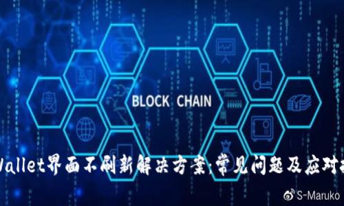 TPWallet界面不刷新解决方案：常见问题及应对技巧