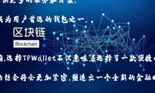 在讨论将数字货币从交易所提币到钱包的过程中，尤其是Okex提币到TPWallet的操作，我们需要考虑多个方面。这不仅涉及到具体的技术步骤，也关乎安全性、费用和方便性等多种因素。以下是关于这一主题的详细解读。

一、什么是Okex和TPWallet

Okex是一家知名的数字货币交易所，提供多种加密货币的交易、合约和杠杆交易服务。在全球范围内，它以用户友好的界面和丰富的功能吸引了大量数字货币爱好者。

TPWallet则是一款多功能的手机钱包，支持多种数字资产的存储和管理。与大多数钱包不同，TPWallet有独特的设计理念，旨在提供更方便的用户体验，以及更高的安全性和私密性。

二、Okex如何提币到TPWallet

将币从Okex提到TPWallet的过程其实相对简单。用户首先需要在TPWallet中获取其对应数字货币的接收地址。以下是具体步骤：

1. **打开TPWallet**：首先，下载并安装TPWallet应用，创建并打开你的钱包。

2. **获取地址**：在TPWallet中选择你希望接收的数字货币，通常会有“接收”或“收款”选项，点击后即可生成接收地址。

3. **登录Okex**：然后，前往Okex官网并登录你的账户。如果还未开通账户，请先注册并完成实名认证。

4. **选择提币**：在账户首页，找到“提币”选项，点击进入提币页面。

5. **填写信息**：在提币页面，选择你要提取的数字货币，输入之前在TPWallet中生成的接收地址，填写提币数量，以及相关安全验证信息。

6. **确认提币**：最后，仔细检查你输入的信息是否正确，确保无误后，确认提币。

三、提币过程中的注意事项

虽然提币的步骤看似简单，但在操作过程中用户仍需注意以下几点：

1. **地址准确性**：在数字货币的世界中，转账一旦发出便无法撤回，因此确保接收地址的准确性尤为重要。可以通过复制和粘贴的方式来避免手动输入错误。

2. **手续费**：每次提币都会涉及交易手续费，具体费用可能因数字货币种类、网络状况以及交易所政策而有所不同。建议在提币前先查看并确认相关费用。

3. **网络确认时间**：不同的区块链网络在确认交易所需的时间不同，通常比特币需要较长时间，而一些新兴的数字货币则可能会更快。这意味着提币后，资金到账的时间可能有所差异。

四、为什么选择TPWallet

选择TPWallet作为数字资产存储的工具有其独特的优势。其涉及的几个方面包括：

1. **用户体验**：TPWallet拥有友好的用户界面，设计简洁直观，便于用户快速上手，完成复杂操作时也能保持良好的体验。

2. **安全性**：TPWallet采用多重安全机制，包括私钥本地存储和多重签名等，确保用户的资产安全。

3. **多功能支持**：除了基本的资产存储外，TPWallet还支持代币交易、DApp访问以及其他区块链功能，让用户能够更全面地享受数字经济带来的便利。

五、TPWallet的未来前景

随着区块链技术的快速发展和数字货币市场的不断扩大，TPWallet可谓是站在了时代的风口浪尖。其未来的发展潜力巨大，可能会在以下几个方面有所突破：

1. **更多币种支持**：随着数字货币的不断涌现，TPWallet有很大的可能性会加入更多的新币种，以满足用户日益增长的多样化需求。

2. **生态系统建设**：通过引入更多的区块链技术和应用，TPWallet可能会逐步形成一个完善的数字资产生态系统，为用户提供更多的服务和价值。

3. **全球化发展**：TPWallet的发展蓝图不局限于某一地区，随着全球用户的不断增加，其在国际市场的布局将会更加广泛，成为用户首选的钱包之一。

六、总结

将数字币从Okex提到TPWallet是一个相对简单的过程，但在这一过程中，用户需时刻保持警惕，确保操作的每一步都规范、正确。选择TPWallet不仅意味着选择了一款便捷的资产管理工具，更是选择了一种现代化的生活方式，满足了数字时代用户对于快速、安全、便捷的需求。

金融科技的不断进步，让加密资产逐渐走入了千家万户。未来，随着更多创新技术的应用，我们有理由相信，数字货币和区块链的结合将会更加紧密，塑造出一个全新的金融时代。无论您是刚步入这个领域的新手，还是已经在此游刃有余的资深玩家，都能在这一发展趋势中找到自己的位置，乘风而起。