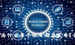 探索区块链时代：为什么每个项目都在发币？全