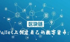 如何在TPWallet上创建自己的数字货币：一步步指南