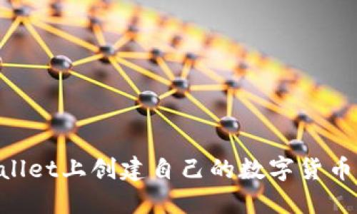 如何在TPWallet上创建自己的数字货币：一步步指南