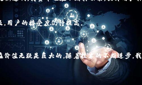 区块链技术的迅速发展引发了对加密货币和数字资产的极大关注。其中，商贸币（Trade Coin）作为一种特定类型的数字货币，其在区块链生态系统中的角色和意义备受商界人士关注。那么，区块链里是否真的存在商贸币呢？在这篇文章中，我们将深入探讨这一话题，分析商贸币的定义、特性、应用场景以及其在区块链中的作用。

商贸币的定义与概念
商贸币，顾名思义，是一种旨在促进商贸活动的数字货币。它通常建立在区块链平台上，旨在提升交易的效率和透明度。通过区块链技术，商贸币能够实现快速的跨境交易、低成本的支付服务以及智能合约的应用。这些特性使得商贸币在现代经济体系中具备一定的重要性。

商贸币的特性
1. 去中心化：商贸币的交易不依赖于中央银行或金融机构，所有交易记录都在区块链上进行存储，确保数据的透明性和安全性。
2. 交易效率高：与传统货币相比，商贸币可以实现几乎即时的交易确认，大大缩短了支付的时间。
3. 低交易成本：商贸币通过减少中介环节，降低了交易费用。这对于国际贸易尤为有利，因为它可以减少汇款和交易中产生的费用。
4. 智能合约支持：商贸币平台通常支持智能合约功能，能够自动执行合同条款，实现交易的自动化。

商贸币的应用场景
商贸币在多个行业中都有应用潜力。例如，国际贸易是商贸币最有前景的领域之一。通过商贸币，企业可以在全球范围内进行快速支付，从而减少交易时间，降低风险。此外，商贸币还可以应用于供应链管理，通过透明的交易记录追踪货物的流转情况，提升供应链的效率与安全性。

商贸币的市场现状
目前，市场上已涌现出多种类型的商贸币。例如，有些商贸币专注于特定行业，如农业、物流等，致力于解决这些领域的特定问题。与此同时，随着区块链技术的不断更新迭代，商贸币也在不断其功能，提升用户体验。

商贸币的挑战与前景
尽管商贸币在许多方面显示出潜力，但它也面临诸多挑战。例如，法律法规的滞后使得商贸币在某些国家的使用受到限制。此外，市场对于商贸币的认知也尚未普及，用户的接受度仍待提高。
然而，随着区块链技术和数字货币的逐步普及，商贸币的前景依然看好。未来，商贸币有望与国际贸易、电子商务等领域深度结合，为商业交易带来更大的变革。

结论
商贸币作为一种新兴的数字货币，凭借其去中心化、高效率和低成本的特性，正在改变传统的商业交易方式。虽然在发展过程中面临一些挑战，但其在市场中的潜在价值无疑是巨大的。随着技术的不断进步，我们期待商贸币能在未来的经济体系中扮演更加重要的角色。对于希望参与到这一新兴市场的企业而言，掌握商贸币的相关知识与技能，将是未来成功的重要一步。

通过上述分析，我们可以得出结论：商贸币在区块链中确实存在，并且在促进商业交易、提升行业效率方面具有重要的价值。