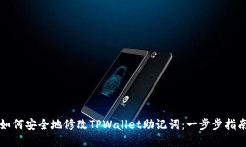 如何安全地修改TPWallet助记词：一步步指南