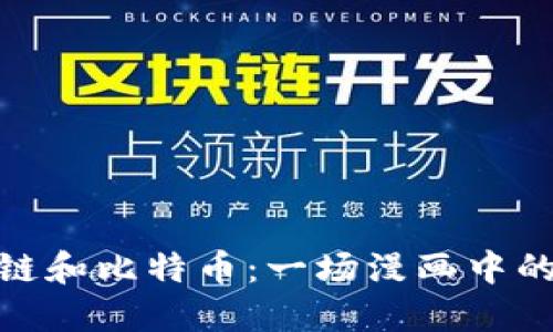 探索区块链和比特币：一场漫画中的数字革命