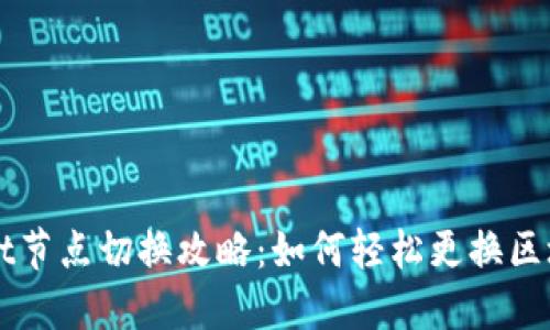 TPWallet节点切换攻略：如何轻松更换区块链节点