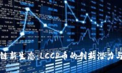 探索区块链新生态：LCCP币的创新潜力与未来展望