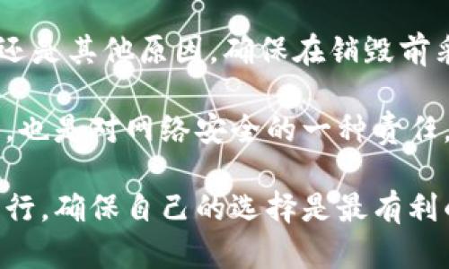 销毁 TP Wallet 账号和密码是一个涉及账户安全和隐私保护的问题。在进行这一步骤之前，必须谨慎考虑，确保这是你确实想要进行的操作。下面将详细介绍如何安全地销毁你的 TP Wallet 账号和密码。

什么是 TP Wallet？
TP Wallet 是一款数字钱包，可以安全地存储和管理加密货币。它提供了便捷的交易功能和用户友好的界面，但同时也承担着用户资金的安全。因此，在考虑销毁账户之前，用户需要完全了解这个钱包的使用和其潜在的风险。

为什么要销毁 TP Wallet 账号？
用户可能因为多种原因选择销毁他们的 TP Wallet 账号。比如，可能是因为不再需要使用加密货币，或者转向其他更符合其需求的钱包。此外，用户也可能出于安全考虑，希望避免二次攻击或信息泄露的风险。

在销毁账号之前需要做的准备
在你开始销毁 TP Wallet 账号之前，建议进行以下步骤：
ul
listrong备份你的私钥：/strong如果你需要稍后访问或恢复你的资产，务必备份你的私钥，这是获取和管理你资产的唯一方式。/li
listrong转移资产：/strong如果你的账户中还有任何数字资产，请务必将其转移至其他可靠的钱包，确保不要丢失自己的投资。/li
listrong了解后果：/strong销毁账户后，你将无法再访问账户中的任何资产，且所有的交易记录和账户信息也无法恢复。/li
/ul

步骤一：登录 TP Wallet 账户
首先，打开 TP Wallet 应用程序，输入你的账户用户名和密码，登录到账户。如果你的密码已遗忘，可以通过邮箱或手机进行找回。

步骤二：访问账户设置
登录后，找到设置或账户管理选项。有些钱包可能会将这些选项放在头像或者菜单中，因此你需要仔细寻找。在账户设置中，可能会有“删除账户”或“销毁账户”的选项。

步骤三：确认销毁操作
选择“删除账户”后，系统通常会要求你确认删除操作。这是一个非常重要的步骤，因为确认后，你将无法恢复账户。请认真阅读相关提示，确保所有的资产都已转移且私钥也已备份。

步骤四：输入密码并完成销毁
为确保安全，你需要输入账户密码进行验证。输入完毕后，点击确认，系统将处理你的请求。请耐心等待，系统会通知你账户已成功销毁。

销毁后的注意事项
一旦账户被销毁，任何与之相关的信息都将无法找回。因此，你需要对未来的操作有清晰的规划。若想再次使用 TP Wallet，可能需要重新创建一个新账户，并生成全新的密钥。

总结与建议
销毁 TP Wallet 账号是一个重大决策，必须全面考虑后果及解决方案。无论你是出于安全、便捷还是其他原因，确保在销毁前采取适当的预防措施。这不仅保护了自己的资产，也保障了隐私安全。

总之，数字钱包的安全性至关重要。对不再使用的账户进行合理的处理，不仅是对自己的资产管理，也是对网络安全的一种责任。如果有进一步的疑问或需要帮助，建议联系 TP Wallet 的客服支持，获取专业的指导和建议。

希望上述信息能够帮助你更好地理解如何销毁 TP Wallet 账号及密码。记得在操作前三思而后行，确保自己的选择是最有利的。