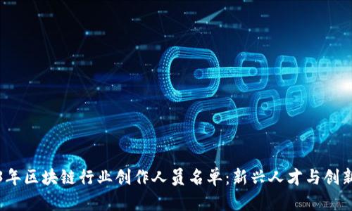 2023年区块链行业创作人员名单：新兴人才与创新力量